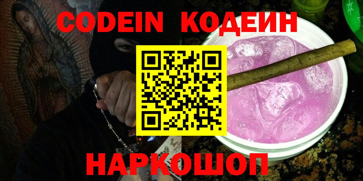 Кодеин напиток Lean (лин)  Вход с VPN  Ликино-Дулёво 